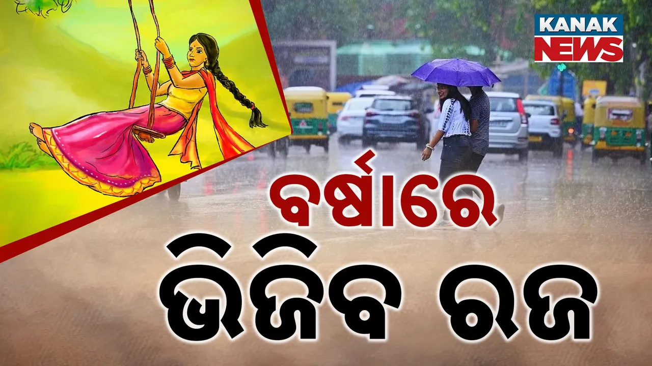  ରଜକୁ ଭିଜାଇବ ବର୍ଷା।  Photograph: (kanaknews) 
