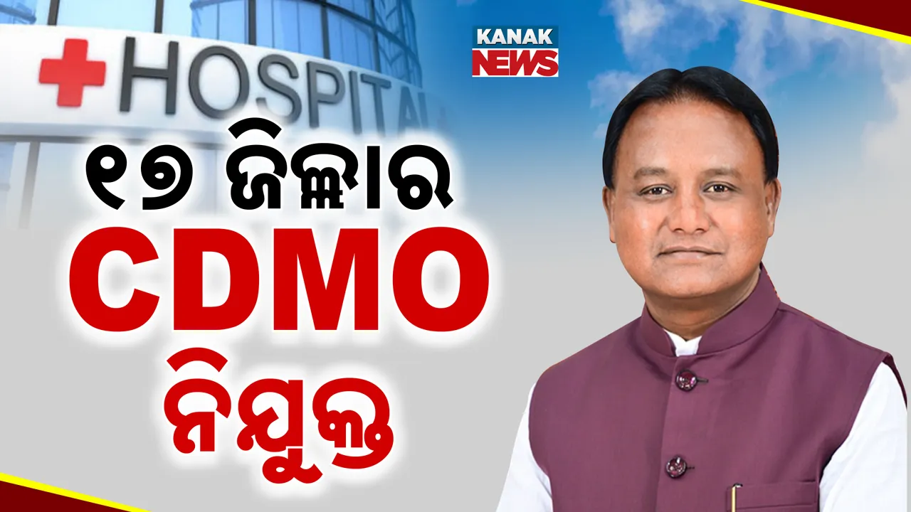  CDMO ନିଯୁକ୍ତି Photograph: (କନକ ନ୍ୟୁଜ୍) 