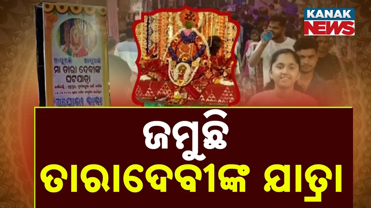  ଜମୁଛି ତାରାଦେବୀଙ୍କ ଯାତ୍ରା Photograph: (kanaknews) 