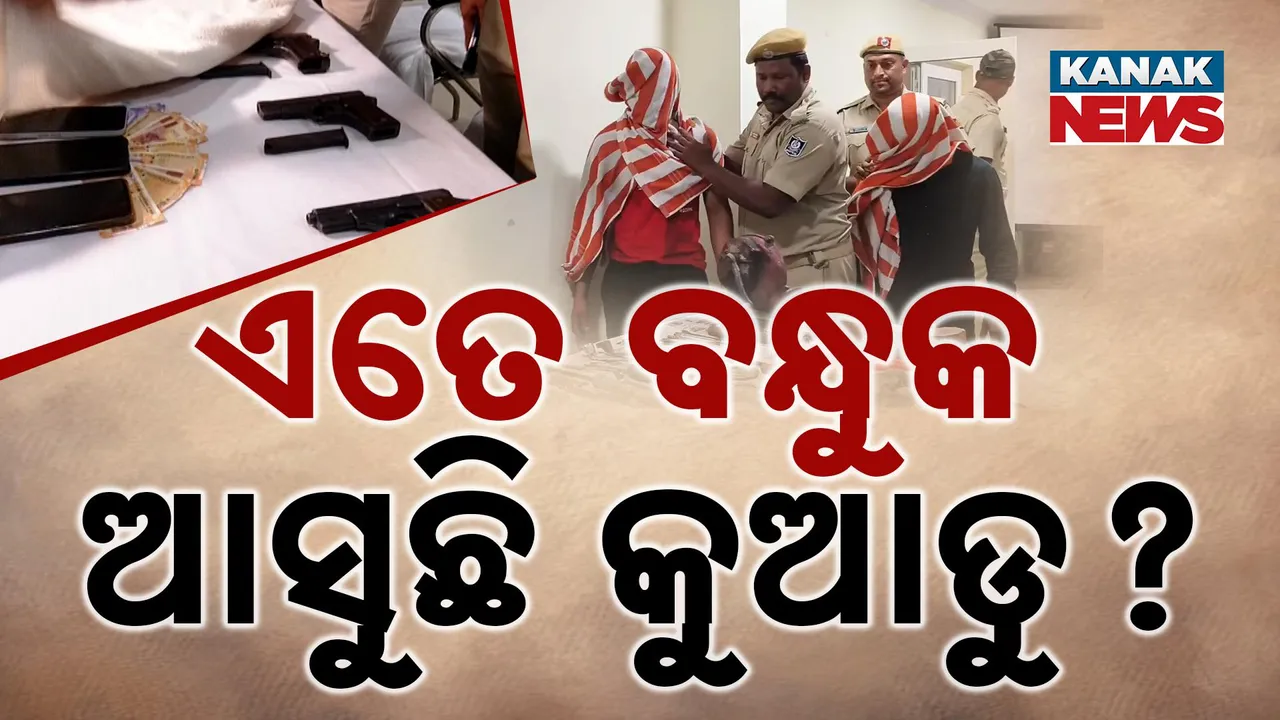  ସାରା ରାଜ୍ୟରେ ବୁଲୁଛି ଚୋରା ବନ୍ଧୁକ?   Photograph: (KanakNews) 