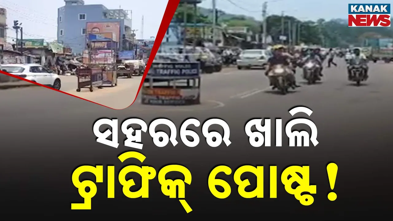  ଢେଙ୍କାନାଳ ସହରରେ ଖାଲି ରହୁଛି ଟ୍ରାଫିକ୍ ପୋଷ୍ଟ, ବଢୁଛି ଦୁର୍ଘଟଣା