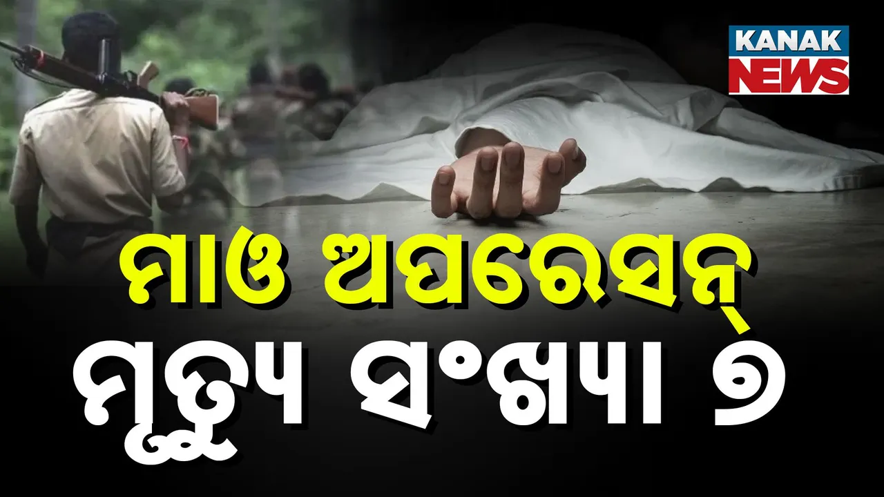  ଛତିଶଗଡ ବିଜାପୁର ସ୍ଥିତ ଇନ୍ଦ୍ରାବତୀ ନ୍ୟାସନାଲ ପାର୍କ ଅପରେସନ ଘଟଣା, ଆଜି ୫ ମାଓବାଦୀଙ୍କ ମୃତଦେହ ଉଦ୍ଧାର, ମୃତ୍ୟୁ ସଂଖ୍ୟା ୭ କୁ ବୃଦ୍ଧି