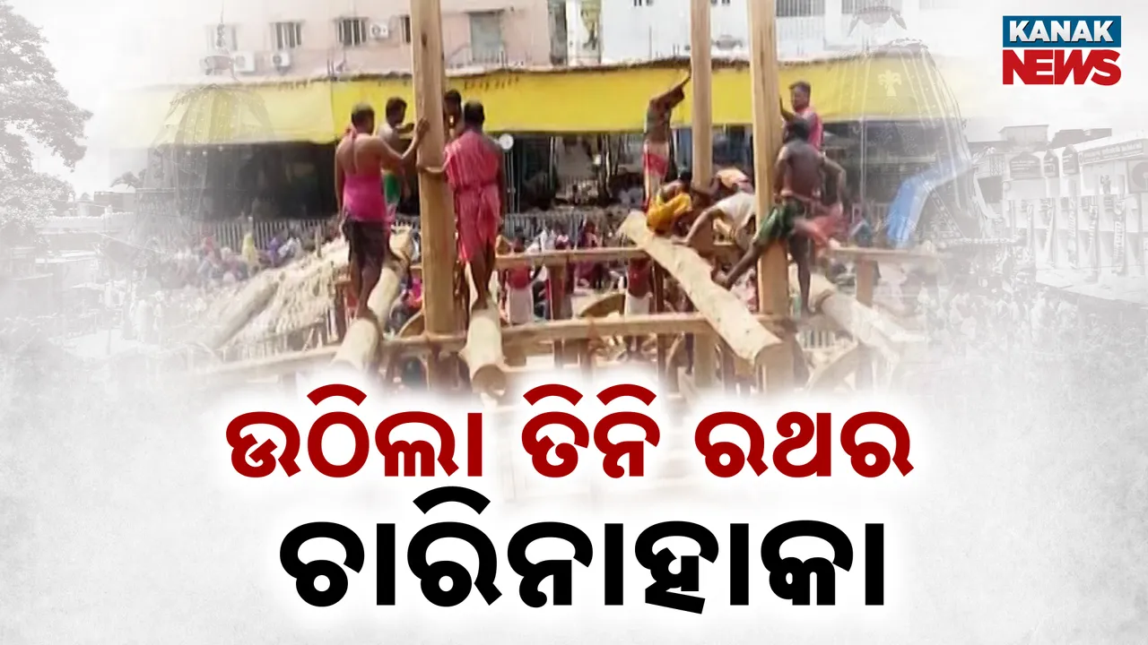  ଉଠିଲା ତିନି ରଥର ଚାରିନାହାକା Photograph: (kanaknews) 