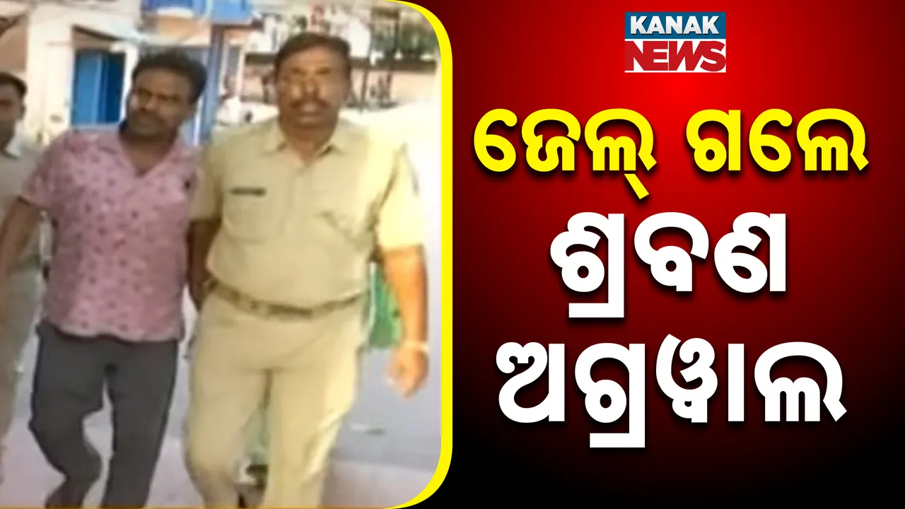 ଜେଲ୍ ଗଲେ ଶ୍ରବଣ ଅଗ୍ରୱାଲ Photograph: (kanaknews) 