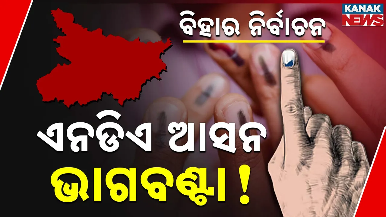  ବିହାର ବିଧାନସଭା ନିର୍ବାଚନ ପାଇଁ ଏନଡିଏର ଆସନ ଭାଗବଣ୍ଟା, ଜାଣନ୍ତୁ କାହାକୁ ମିଳିଲା କେତେ ଆସନ ?
