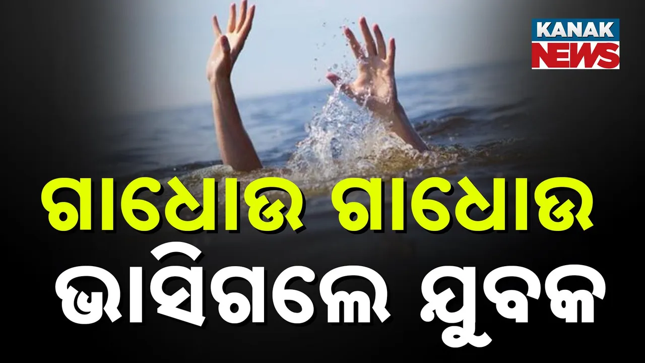  ପାରାଦୀପ ଲାଇଟ୍ ହାଉସ ନିକଟରେ ଅଘଟଣ , ସମୁଦ୍ରରେ ଗାଧୋଉ ଗାଧୋଉ ଭାସିଗଲେ  ଯୁବକ