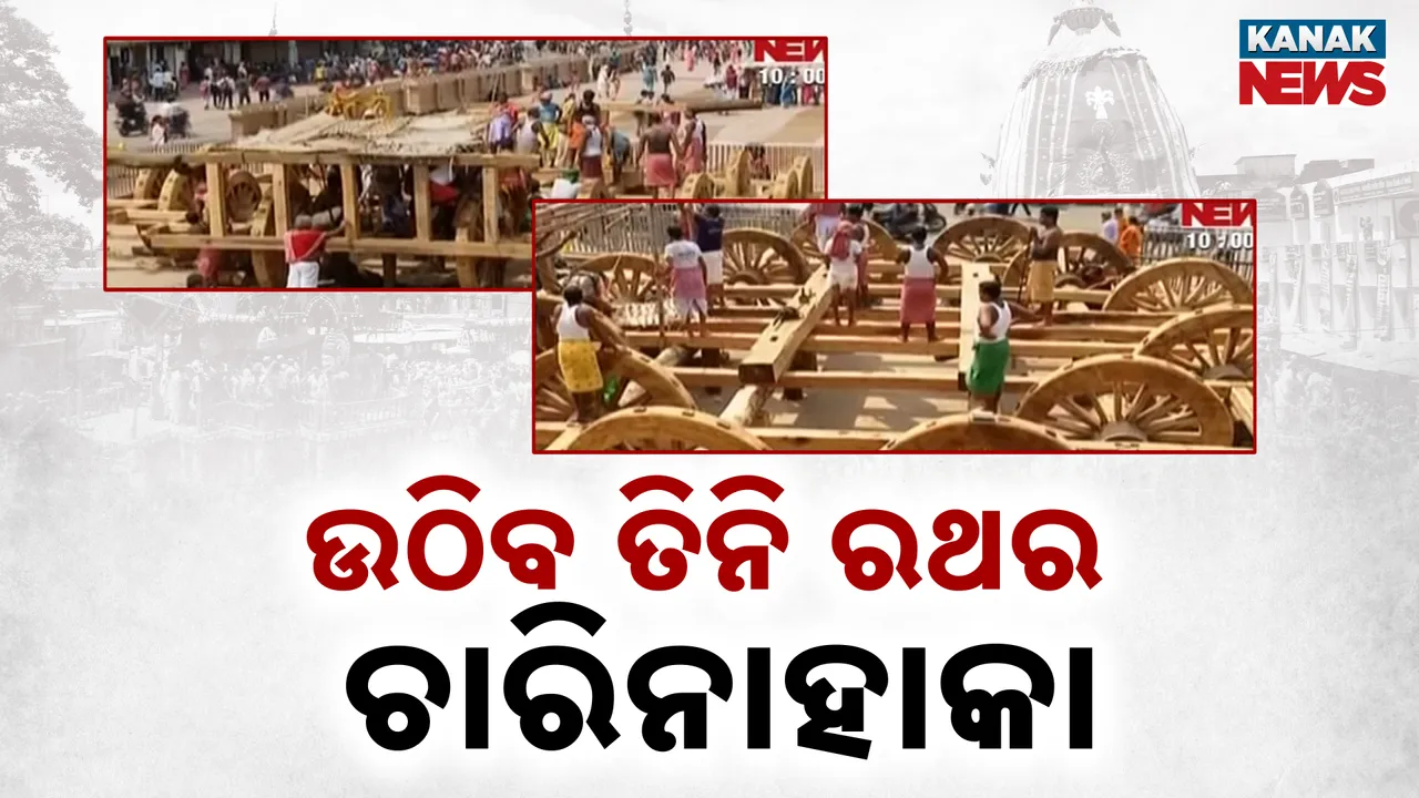  ଉଠିବ ତିନି ରଥର ଚାରିନାହାକା Photograph: (kanaknews) 