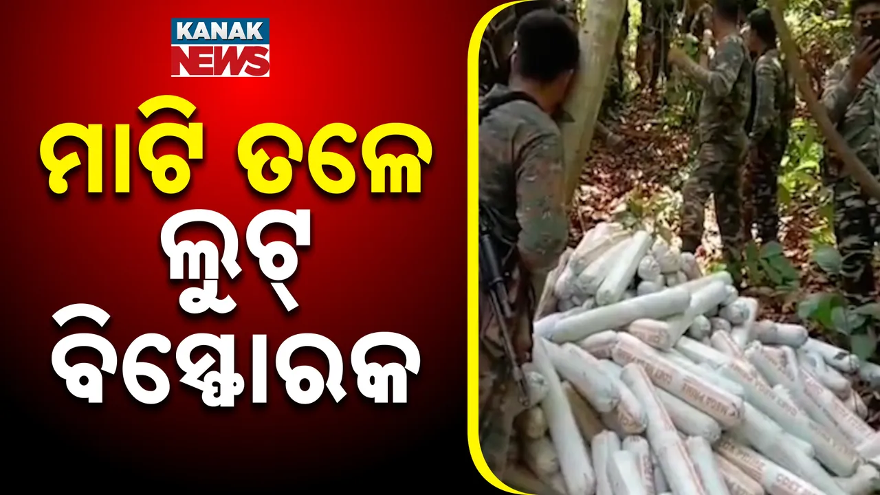  ମାଟି ତଳେ ଲୁଟ୍ ବିସ୍ଫୋରକ Photograph: (kanaknews) 