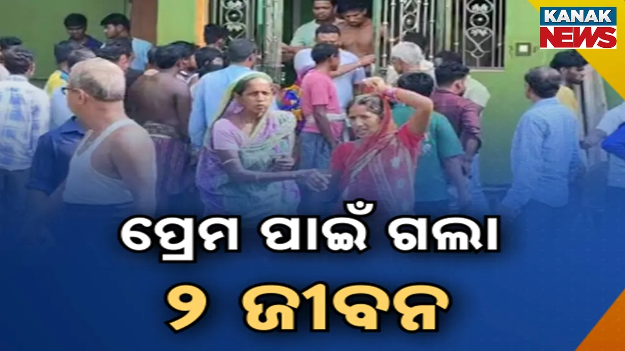 କଟକ ମାହାଙ୍ଗାରେ ଯୁବକ-ଯୁବତୀଙ୍କ ଆତ୍ମହତ୍ୟା, ଭଡ଼ା ଘରୁ ଝୁଲନ୍ତା ଅବସ୍ଥାରେ ଉଦ୍ଧାର ହେଲା ମୃତ ଦେହ