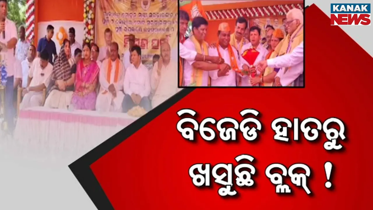  ଗଞ୍ଜାମରେ ଛିଣ୍ଡୁଛି ବିଜେଡି, ହାତରୁ ଖସୁଛି ଗୋଟିଏ ପରେ ଗୋଟିଏ ବ୍ଲକ