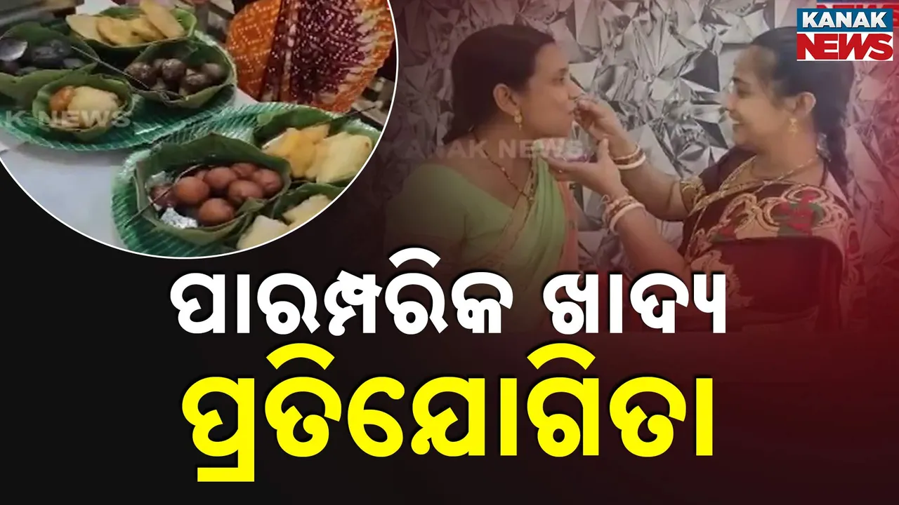 କୋରାପୁଟ ଲକ୍ଷ୍ମୀପୁରରେ ପାରମ୍ପରିକ ଖାଦ୍ୟ ପ୍ରତିଯୋଗିତା, ସାମିଲ ହେଲେ ୧୬ ଏସଏଚଜି ଗ୍ରୁପ