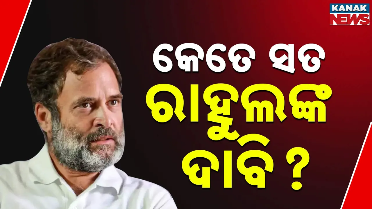  ମହାରାଷ୍ଟ୍ର ନିର୍ବାଚନରେ ମ୍ୟାଚ୍ ଫିକ୍ସିଂ ଦାବିକୁ ନେଇ ଅଡୁଆରେ ରାହୁଲ ଗାନ୍ଧୀ, ଜବାବ ରଖିଲା  ଇସିଆଇ