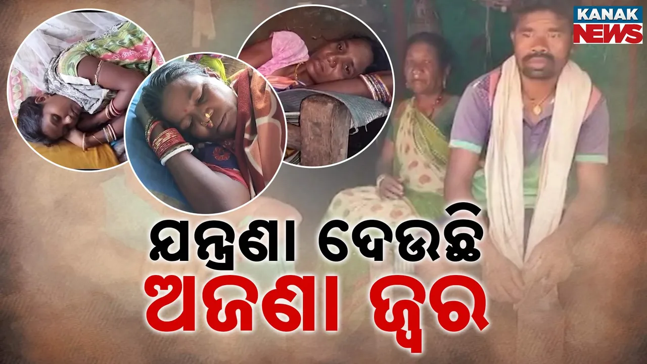  ରାୟଗଡ଼ାରେ ବ୍ୟାପୁଛି ଅଜଣା ଜ୍ୱର, ଚିହ୍ନି ପାରୁନାହାନ୍ତି ଡାକ୍ତର