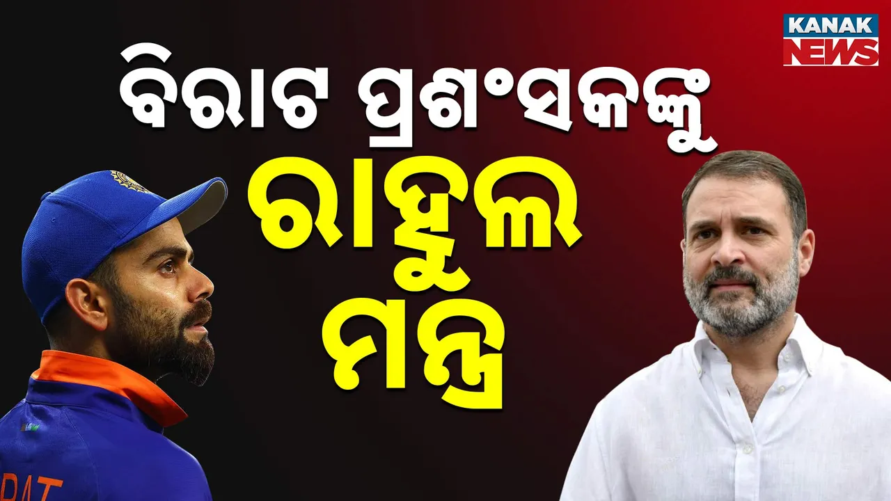  ଆରେଷ୍ଟ କୋହଲି ହାସଟ୍ୟାଗକୁ ନେଇ ଦୁଇଭାଗ ସୋସିଆଲ ମିଡିଆ, ରାହୁଲ ଗାନ୍ଧୀଙ୍କ ୪ ବର୍ଷ ତଳର ପୁରୁଣା ପୋଷ୍ଟ ଭାଇରାଲ