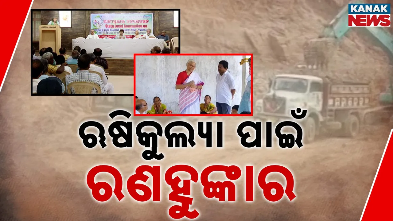  ବିପଦରେ ଗଞ୍ଜାମର ଜୀବନଧାରା ଋଷିକୁଲ୍ୟା, ଜିଲ୍ଲାରେ ତେଜୁଛି ଆନ୍ଦୋଳନ