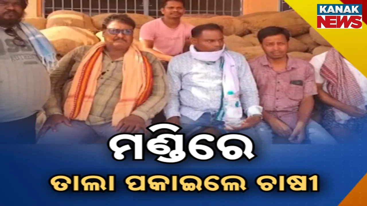  ବରଗଡ଼ରେ ତୁଟୁନି ମଣ୍ଡି ବିବାଦ, ଅତାବିରା ଧାନ ମଣ୍ଡିରେ ତାଲା ପକାଇ ପ୍ରତିବାଦ କଲେ ଚାଷୀ