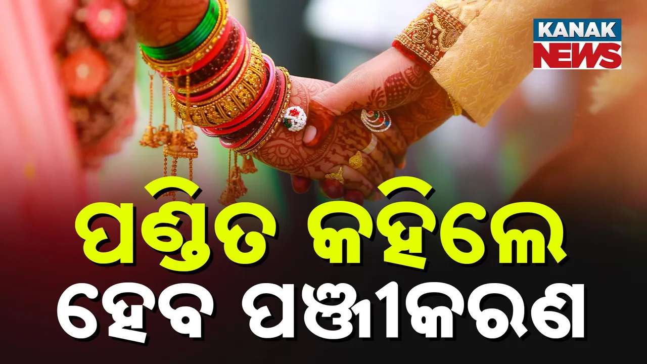  ପାଶ୍ଚାତ୍ୟ ସଭ୍ୟତାକୁ ଫେରିବ କି ଦେଶ, ବାହାଘରକୁ ନେଇ ଯୋଗୀ ସରକାରଙ୍କ ନୂଆ ନିୟମ, ବିନା ପଣ୍ଡିତରେ ହୋଇପାରିବନି ପଞ୍ଜୀକରଣ
