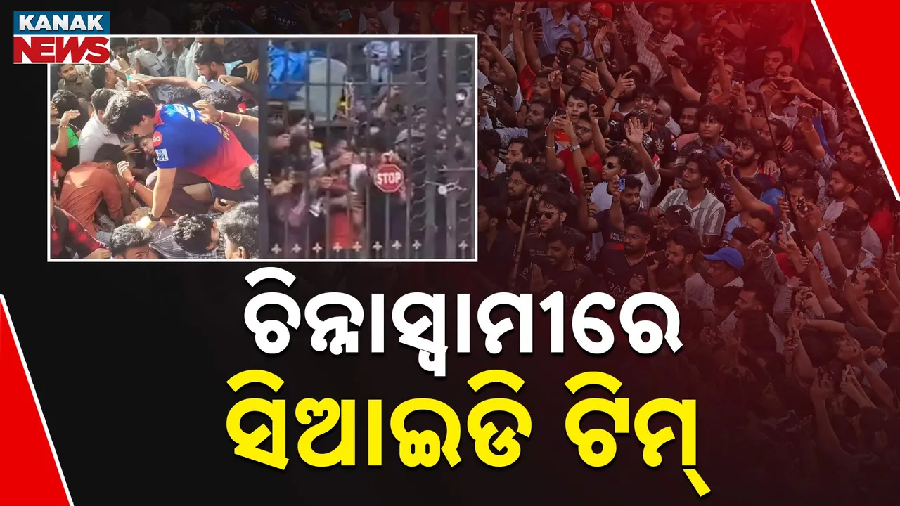  ଚିନ୍ନାସ୍ୱାମୀ ଷ୍ଟାଡିୟମ ଦଳଚକଟା ମାମଲା, ତଦନ୍ତ ପାଇଁ ପହଞ୍ଚିଲା ସିଆଇଡି ଟିମ୍