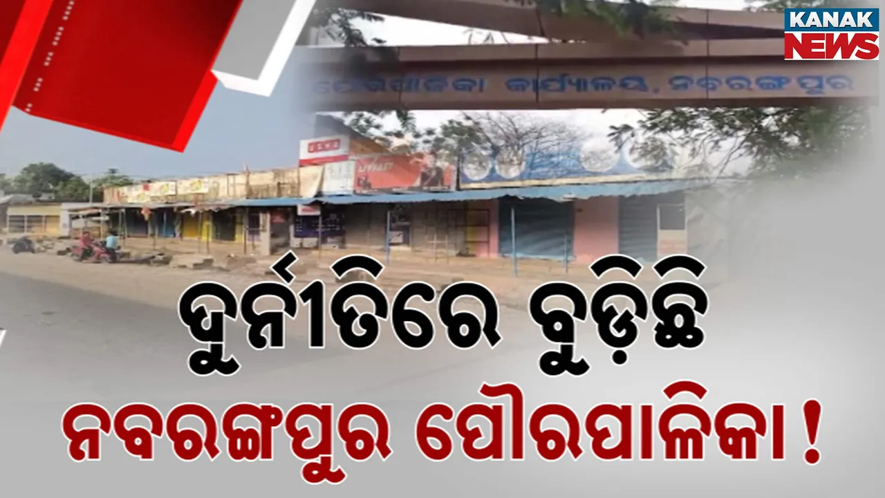 ନବରଙ୍ଗପୁର ପୌରପାଳିକାରେ ମାଳମାଳ ଦୁର୍ନୀତି, ଡମ୍ପିଂୟାର୍ଡ ନିର୍ମାଣରେ ଲକ୍ଷ ଲକ୍ଷ ଟଙ୍କା ହଡ଼ପ ଅଭିଯୋଗ