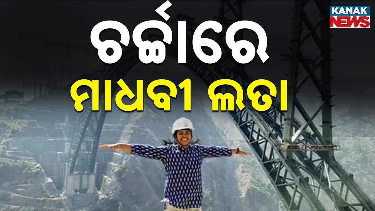  ଚର୍ଚ୍ଚାରେ ମହିଳା ଇଞ୍ଜିନିୟର ମାଧବୀ ଲତା, ଚେନାବ ରେଳସେତୁ ନିର୍ମାଣରେ ଅବଦାନ ପାଇଁ ପ୍ରଶଂସା