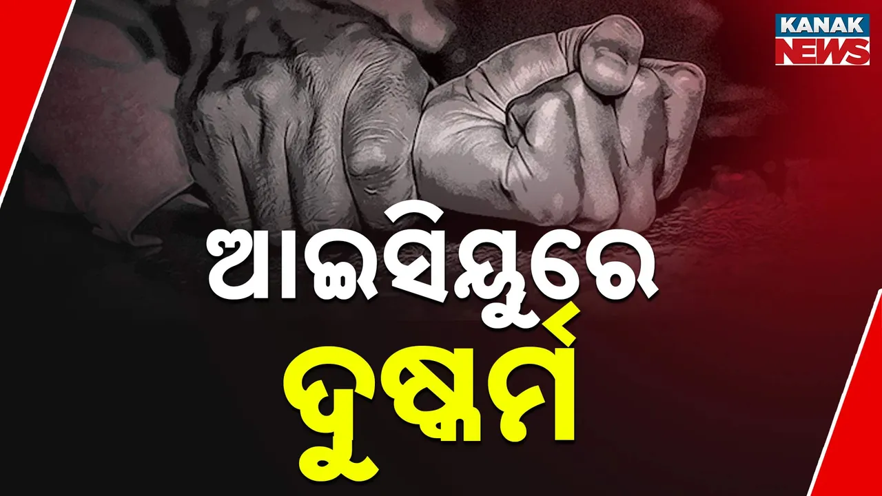  ରାଜସ୍ଥାନରେ ଅଭାବନୀୟ ଘଟଣା, ଘରୋଇ ମେଡିକାଲର ଆଇସିୟୁରେ ମହିଳାଙ୍କୁ ଦୁଷ୍କର୍ମ ଅଭିଯୋଗ
