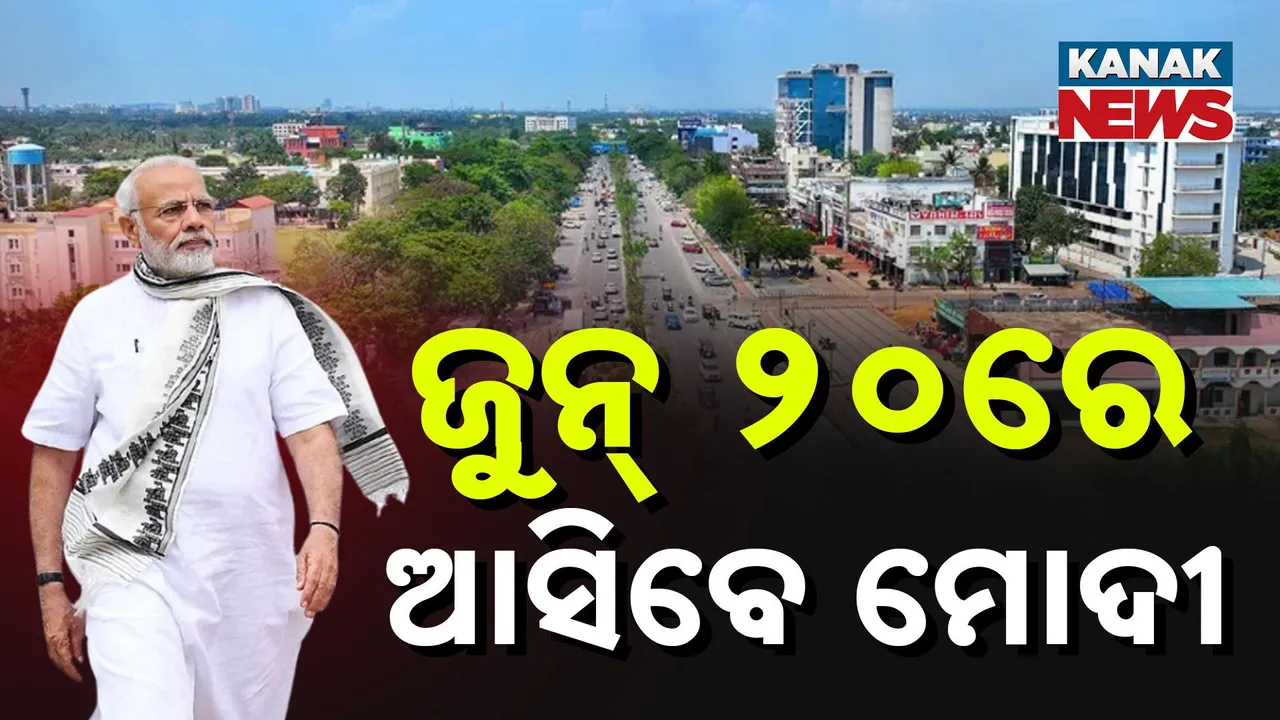  ୨୦ରେ ଆସିବେ ପ୍ରଧାନମନ୍ତ୍ରୀ ମୋଦୀ  Photograph: (kanaknews) 