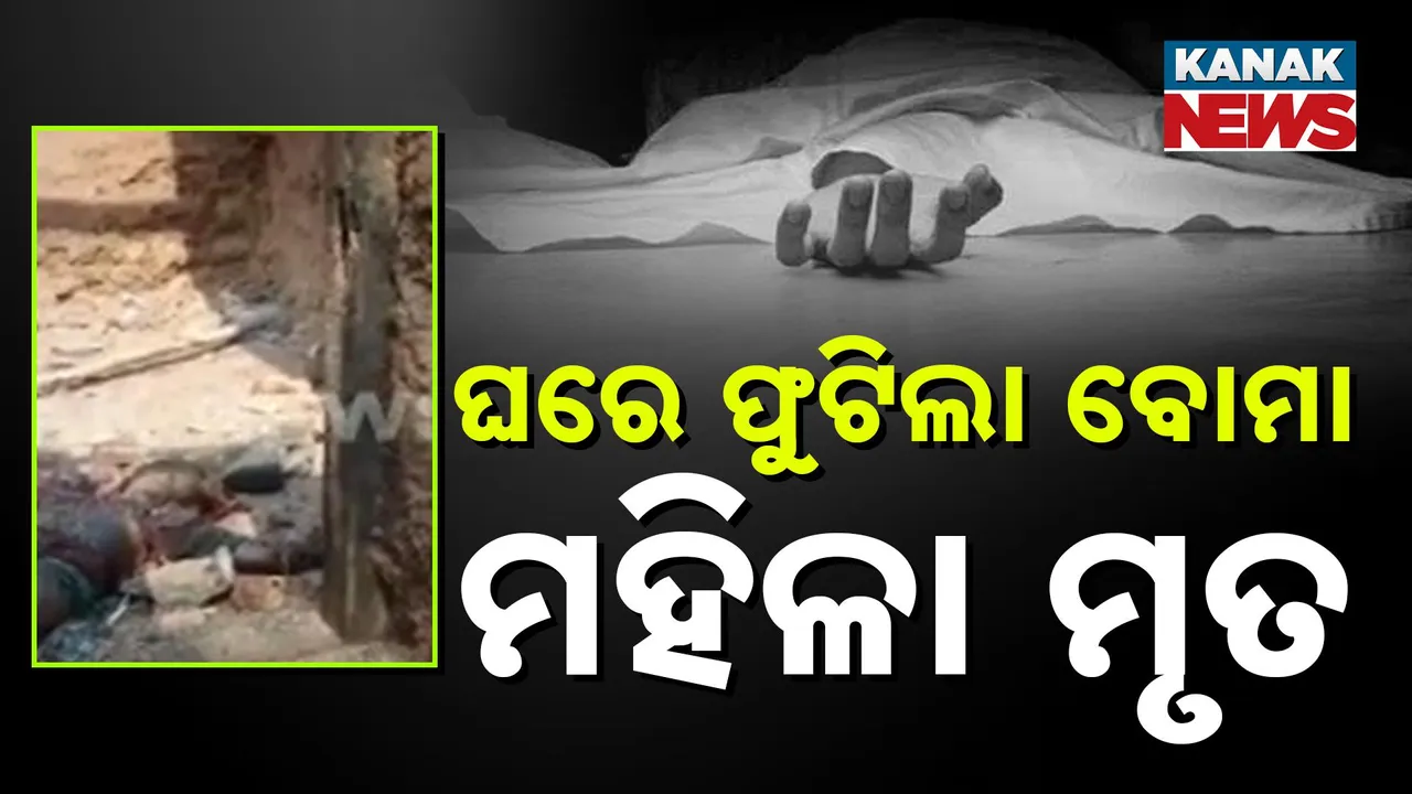  ଖୋର୍ଦ୍ଧା ବୋଲଗଡ଼ ବ୍ଲକ ଇଚ୍ଛାପୁରରେ ଅଘଟଣ, ଘରେ ବୋମା ଫୁଟି ଜଣେ ମହିଳା ମୃତ, ୨ ଗୁରୁତର