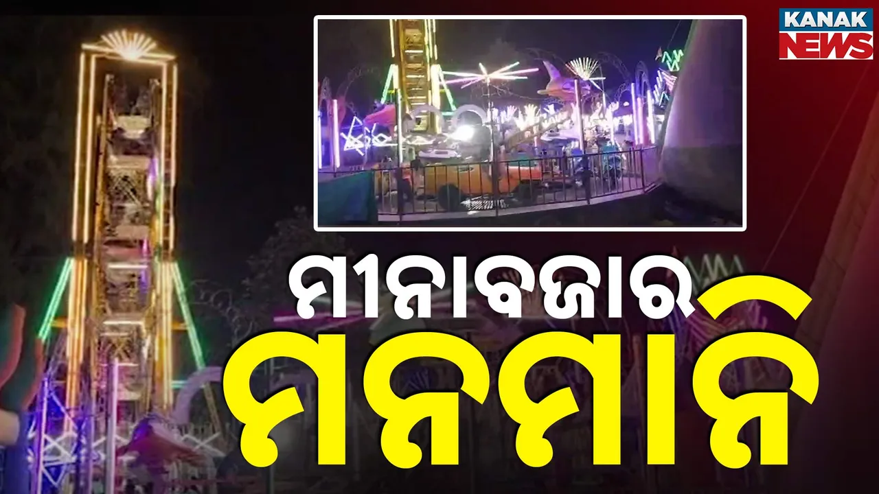  ରାଜଗାଙ୍ଗପୁର ଫୁଟବଲ୍ ପଡ଼ିଆରେ ମୀନା ବଜାର, ଷ୍ଟଲ ପାଇଁ ଅନୁମତି ଦେଇ ପକେଟ୍ ଗରମ କରୁଛି ଘରୋଇ ସଂସ୍ଥା