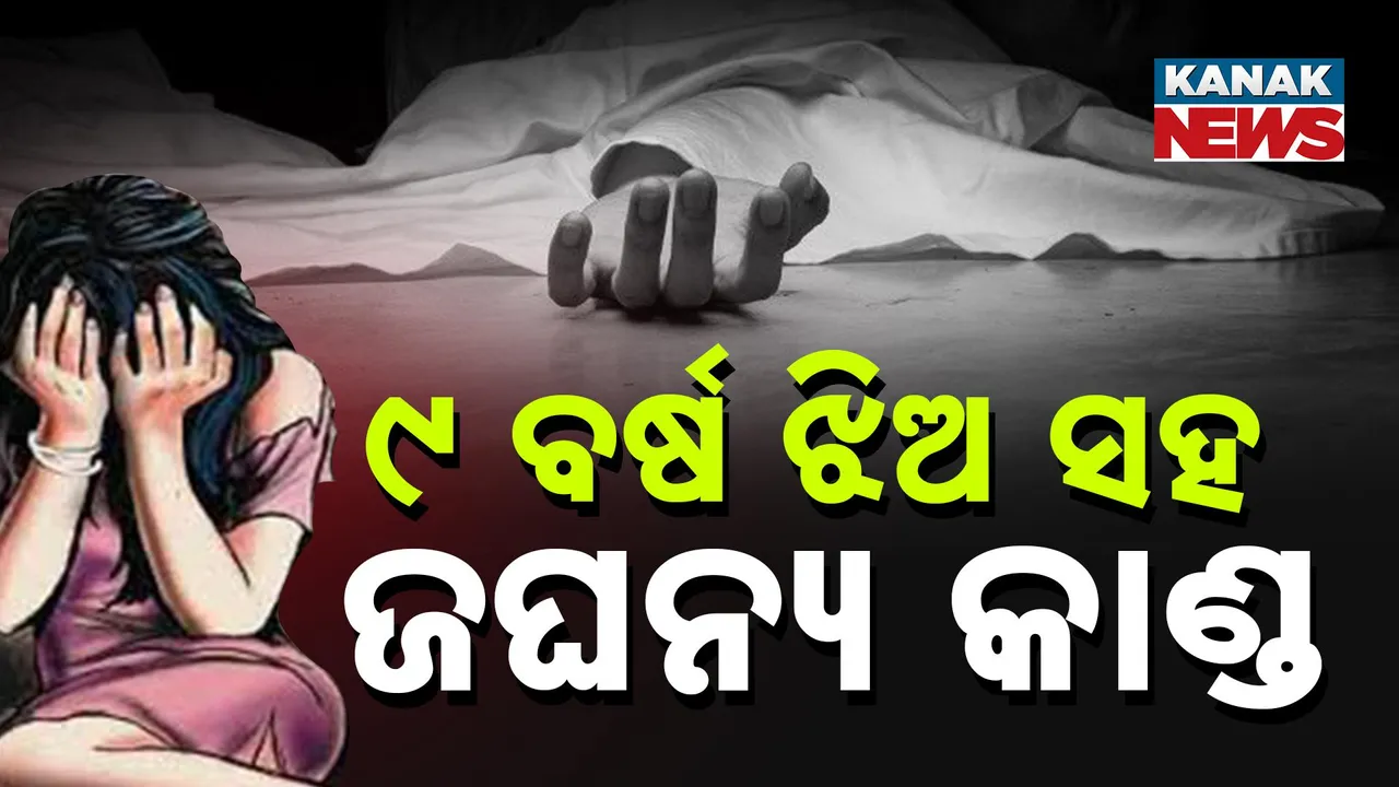  ୯ ବର୍ଷ ଝିଅ ସହିତ ନାରକୀୟ କାଣ୍ଡ, ସୁଟ୍‌କେସ୍‌ ଭିତରୁ ମିଳିଲା ରକ୍ତ ଜୁଡୁବୁଡୁ ମୃତଦେହ