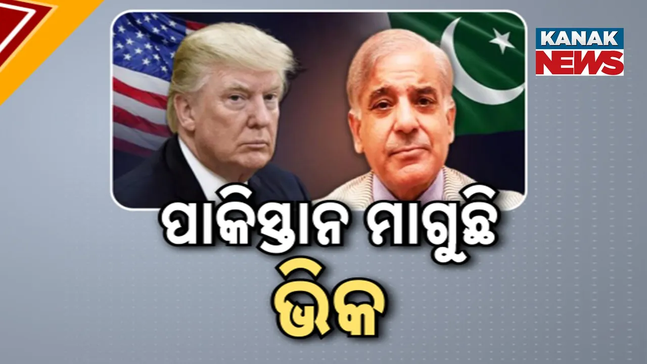  ଆମେରିକାକୁ ଭିକ ମାଗୁଛି ପାକିସ୍ତାନ, ଅତ୍ୟାଧୁନିକ ଯୁଦ୍ଧାସ୍ତ୍ର ଓ ଅନ୍ୟ ସାମରିକ ସହାୟତା ମାଗିଲା