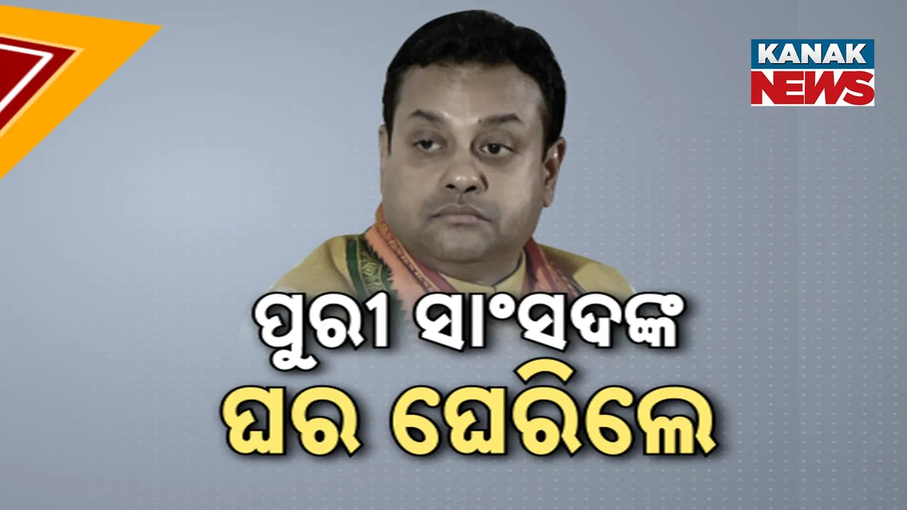  ପୁରୀ ସାଂସଦଙ୍କ ବିବାଦୀୟ ମନ୍ତବ୍ୟ ପ୍ରସଙ୍ଗ, ସମ୍ବିତ ପାତ୍ରଙ୍କ ଘର ଆଗରେ କଂଗ୍ରେସ କର୍ମୀଙ୍କ ପ୍ରତିବାଦ