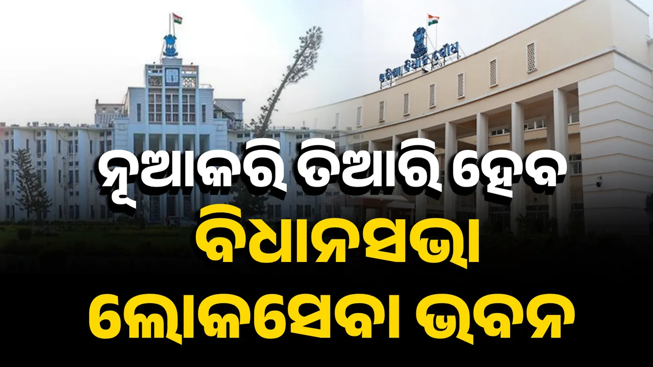  ନୂଆକରି ତିଆରି ହେବ ବିଧାନସଭା-ଲୋକସେବା ଭବନ  Photograph: (KanakNews ) 