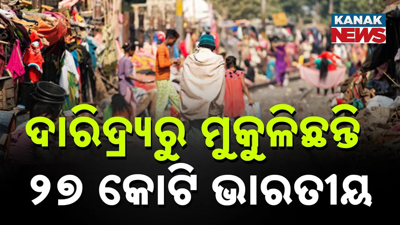  ଦାରିଦ୍ର୍ୟରୁ ମୁକୁଳିଛନ୍ତି ୨୭ କୋଟି ଭାରତୀୟ, ଦେଶରେ କମୁଛି ଗରିବଙ୍କ ସଂଖ୍ୟା