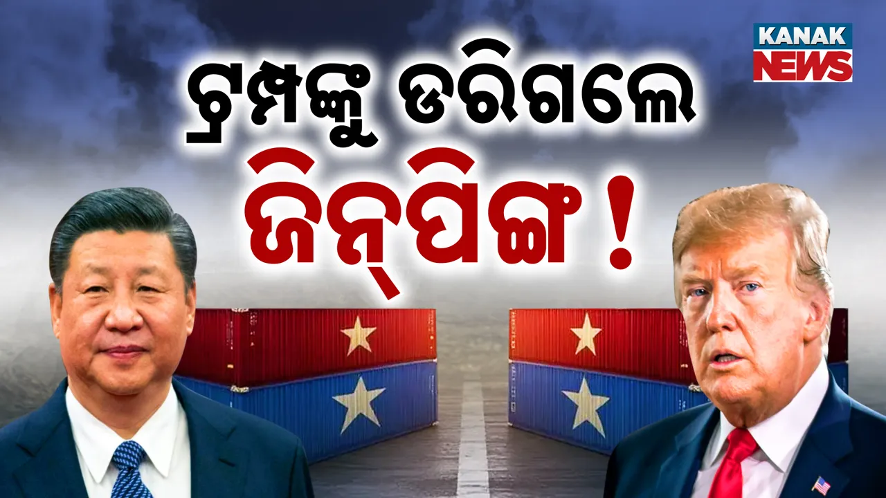  ଟ୍ରମ୍ପଙ୍କୁ ଡରିଗଲେ ଜିନ୍‌ପିଙ୍ଗ  !  ବେଜିଂ ଓ ୱାଶିଂଟନ୍‌ ମଧ୍ୟରେ ବଢ଼ିବ ଟ୍ରେଡ୍ ୱାର୍