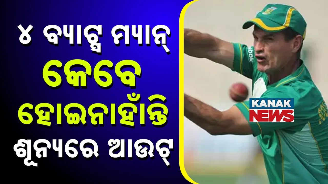  ଏହି ୪ ବ୍ୟାଟ୍ସମ୍ୟାନ କେବେ ହୋଇନାହାଁନ୍ତି ଶୂନ୍ୟରେ ଆଉଟ୍, ତାଲିକାରେ ଅଛନ୍ତି ଜଣେ ଭାରତୀୟ