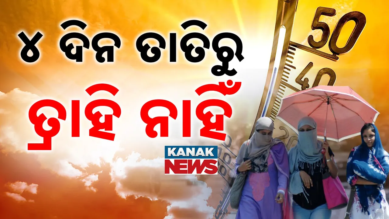  ଆଜି ପ୍ରଚଣ୍ଡ ଗ୍ରୀଷ୍ମ ପ୍ରବାହ ! ୪୦ ଡିଗ୍ରି ଟପିପାରେ ପାରଦ