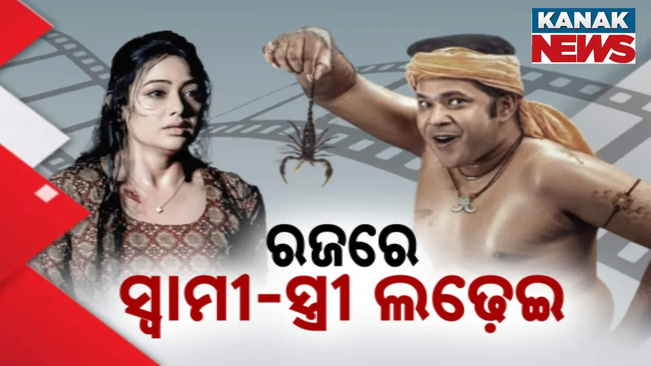  ରଜ ବଜାରରେ ଆସୁଛି ଓଡ଼ିଆ ଚଳଚ୍ଚିତ୍ର ; ମୁହାଁମୁହିଁ ହେବେ ସ୍ୱାମୀ-ସ୍ତ୍ରୀ