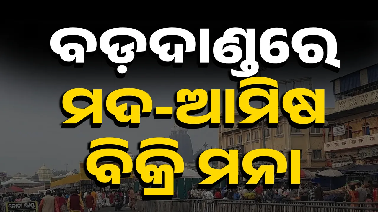  ରଥଯାତ୍ରା ପୂର୍ବରୁ ସରକାରଙ୍କ ବଡ଼ ନିଷ୍ପତ୍ତି, ବଡ଼ଦାଣ୍ଡରେ ଆଉ ବିକ୍ରି ହେବନି ଆମିଷ ଓ ମଦ