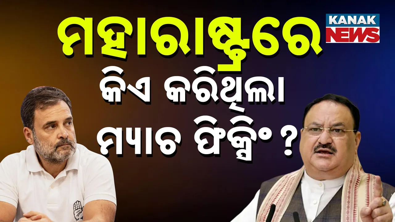  ମହାରାଷ୍ଟ୍ର ନିର୍ବାଚନରେ ମ୍ୟାଚ ଫିକ୍ସିଂ ନେଇ ଅଭିଯୋଗ, ନଡ୍ଡା କହିଲେ, ହତାଶ ହୋଇପଡିଛନ୍ତି ରାହୁଲ ଗାନ୍ଧୀ