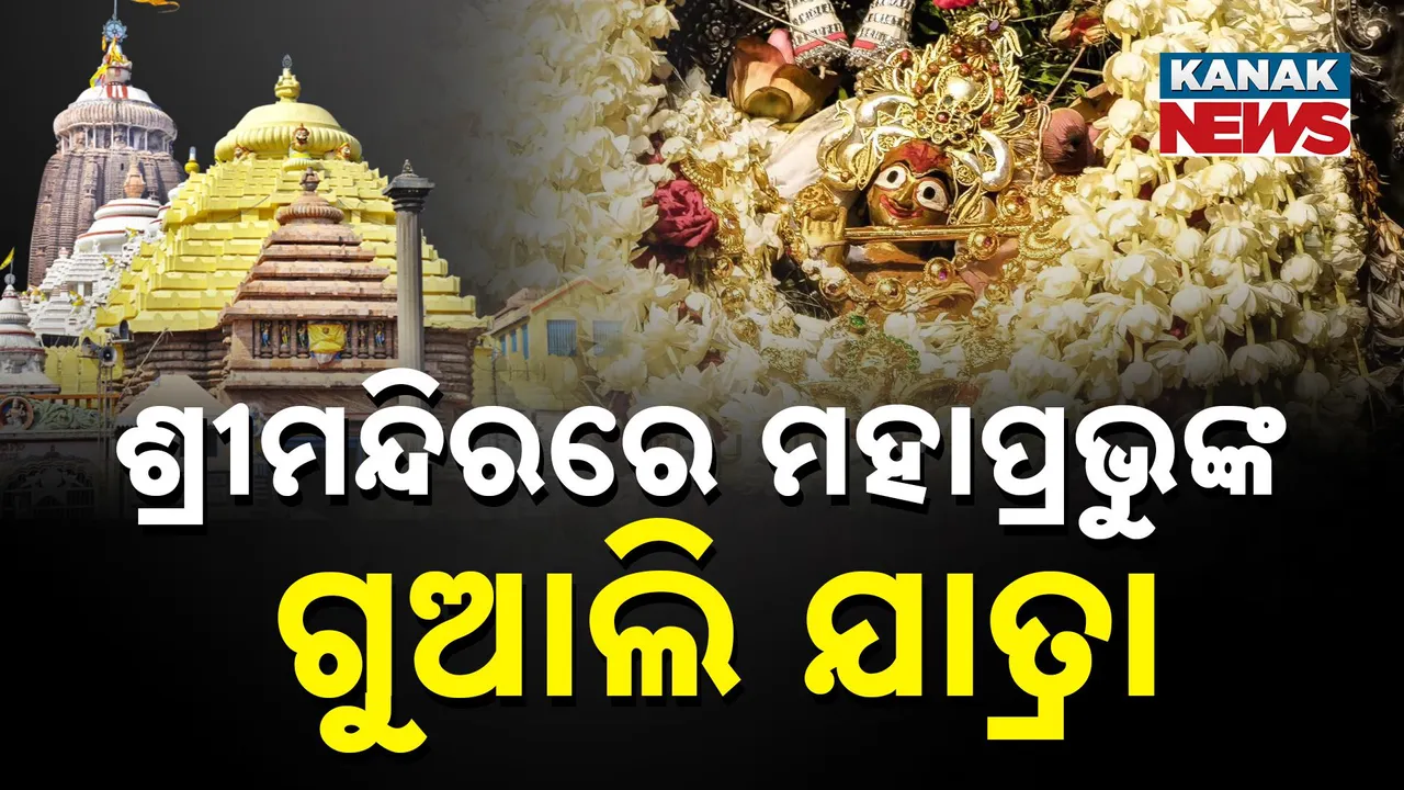  ଶ୍ରୀମନ୍ଦିରରେ ମହାପ୍ରଭୁଙ୍କ ଗୁଆଲି ନୀତି, ପାଲିଙ୍କିରେ ଶ୍ରୀ ମଦନମୋହନ ଓ ଶ୍ରୀଦେବୀ
