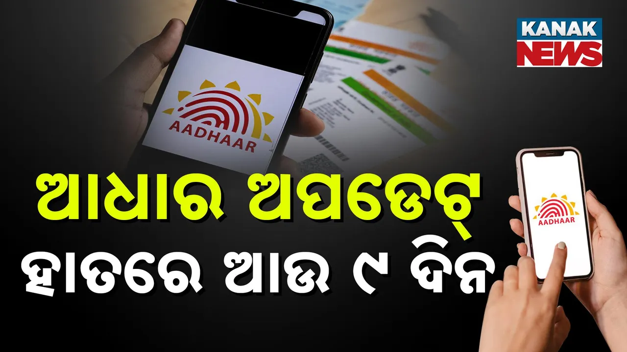  Aadhaar Card Update  Photograph: (kanak News) 