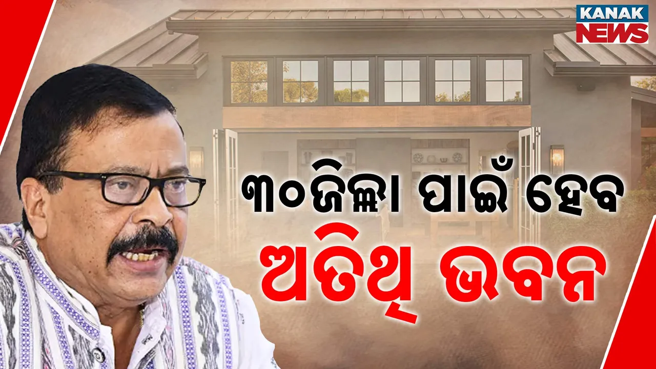  ରାଜଧାନୀରେ ୩୦ଜିଲ୍ଳା ଅତିଥି ଭବନ  Photograph: (kanaknews) 