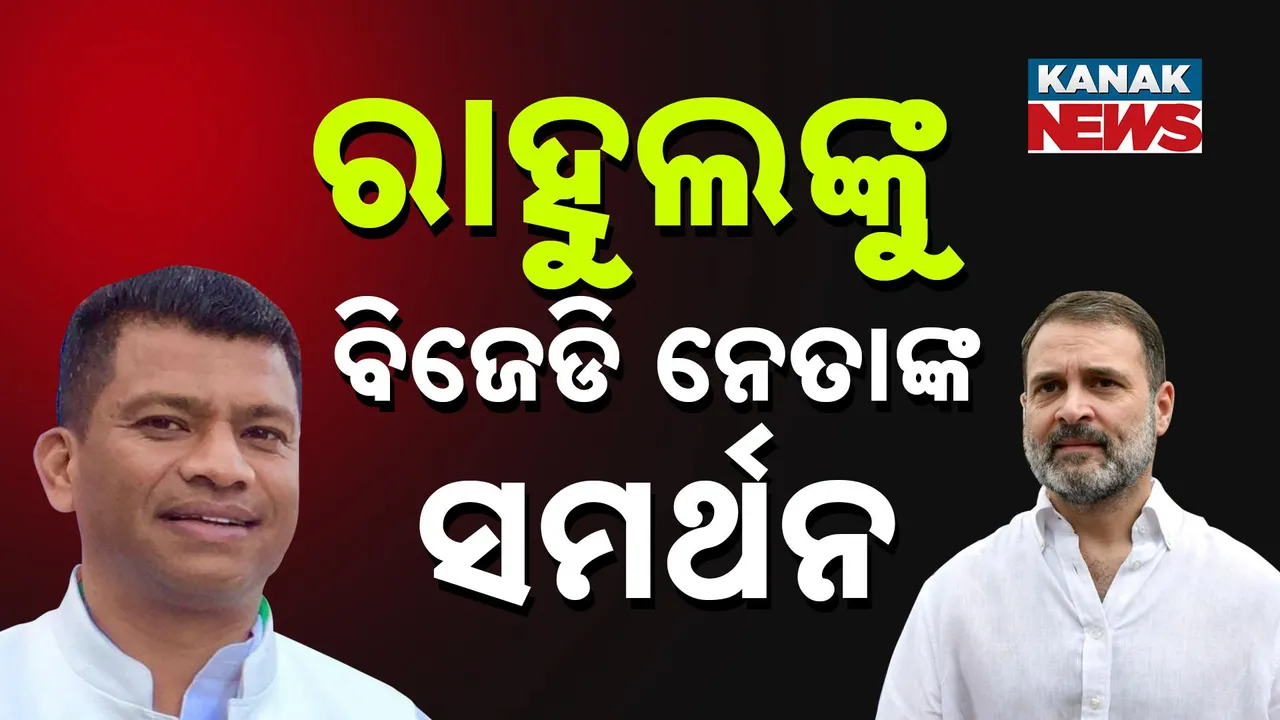  କଂଗ୍ରେସକୁ ଫେରିବେ କି ପ୍ରଦୀପ, ନିର୍ବାଚନ କମିସନଙ୍କ ଉପରେ ରାହୁଲଙ୍କ ଅଭିଯୋଗକୁ ପ୍ରଦୀପ ମାଝୀଙ୍କ ସମର୍ଥନ