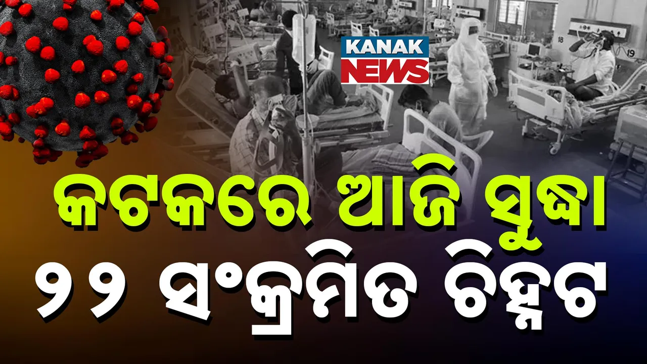  ରାଜ୍ୟରେ ବଢୁଛି କରୋନା ମିଟର, କଟକରେ ୨୨ ସଂକ୍ରମିତ ଚିହ୍ନଟ, ହୋମ୍ ଆଇସୋଲେସନରେ ଅଛନ୍ତି ୧୭ ଜଣ