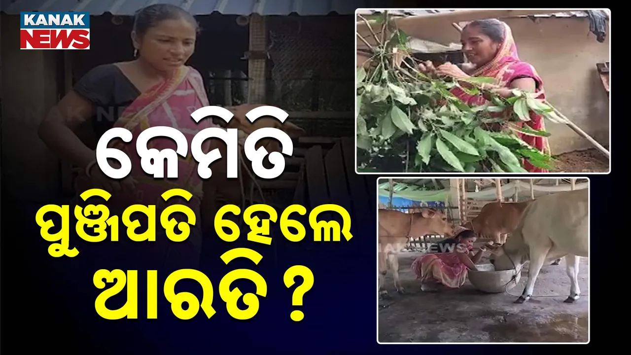  କେମିତି ପୁଞ୍ଜିପତି ହେଲେ ଆରତି? Photograph: (KanakNews) 