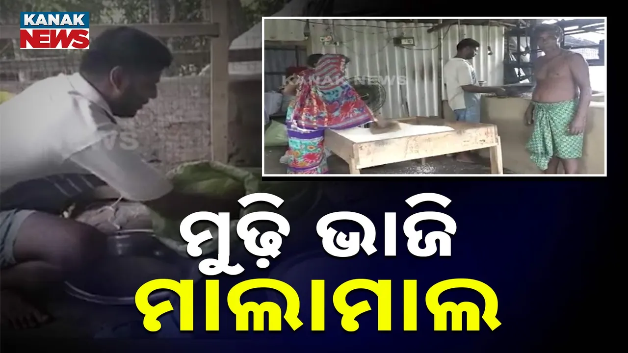  ମୁଢ଼ି ଭାଜି ମାଲାମାଲ Photograph: (KanakNews) 