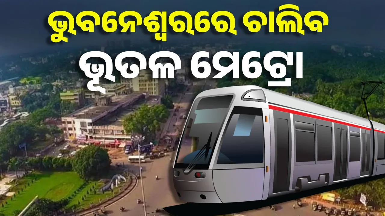 ଭୁବନେଶ୍ୱରରେ ଚାଲିବ ଭୂତଳ ମେଟ୍ରୋ, ପୂର୍ତ୍ତ ମନ୍ତ୍ରୀ ପୃଥ୍ୱୀରାଜ ହରିଚନ୍ଦନଙ୍କ ସୂଚନା
