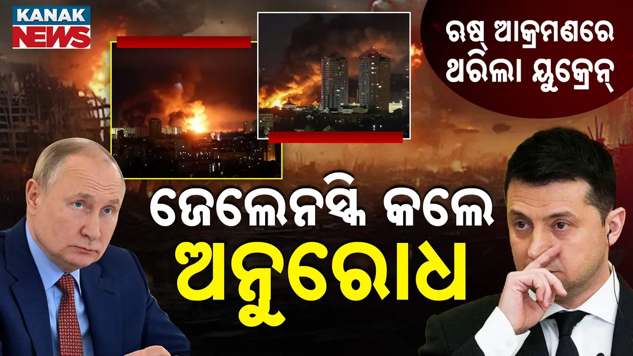  ଋଷ୍‌ ଆକ୍ରମଣରେ ଥରିଲା ୟୁକ୍ରେନ୍‌  Photograph: (kanaknews) 