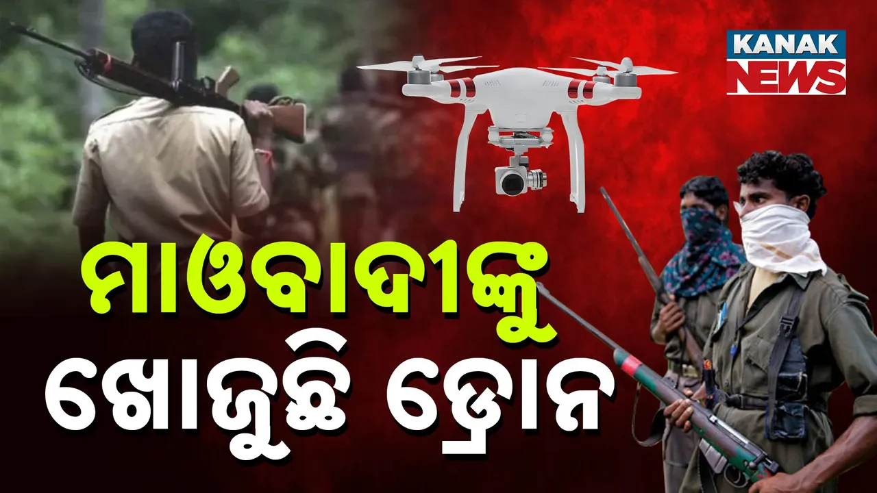  ପଶ୍ଚିମ ଓଡ଼ିଶାରେ ପୁଣି ମାଓ ଗତିବିଧି, ଡ୍ରୋନ ଖୋଜୁଛି ମାଓବାଦୀଙ୍କ ଠିକଣା