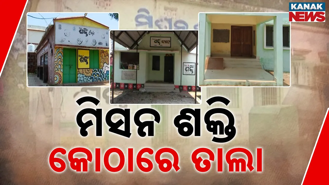  କାମରେ ଲାଗୁନି ମିଶନ ଶକ୍ତି ଘର Photograph: (kanaknews) 